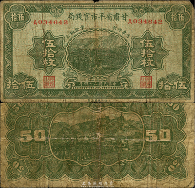 民国二十四年（1935年）甘肃省平市官钱局铜元伍拾枚，森本勇先生藏品，源于日本前辈名家片冈裕三（汤岛）之旧藏，少见，近七成新
