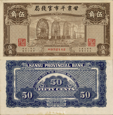 民国二十四年（1935年）甘肃平市官钱局棕色伍角，森本勇先生藏品，未折九六成新