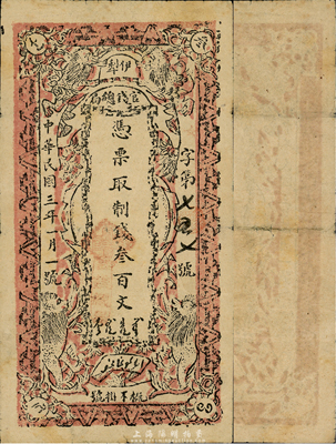 民国三年（1914年）伊犁官钱总局制钱叁百文，新疆纸币之大珍品，国内各图谱均未见著录；森本勇先生藏品，源于香港前辈名家卢志用先生之旧藏，八成新