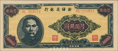 1948年新疆省银行陆佰万圆，难得之一流品相，森本勇先生藏品，全新