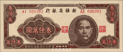 1949年新疆省银行叁仟万圆，难得之一流品相，森本勇先生藏品，全新