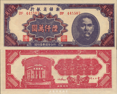 1949年新疆省银行陆仟万圆，难得之一流品相，森本勇先生藏品，全新