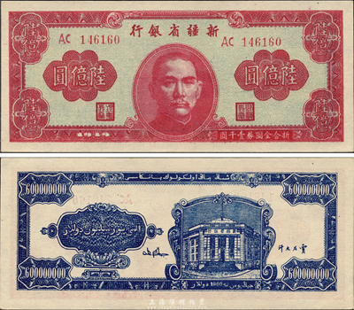 1949年新疆省银行陆亿圆，难得之一流品相，森本勇先生藏品，全新