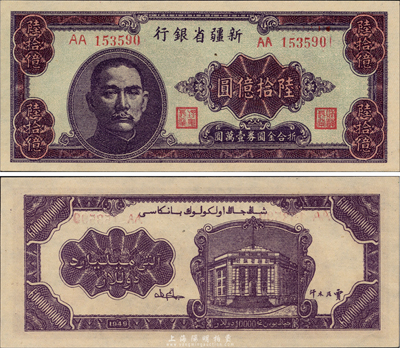 1949年新疆省银行陆拾亿圆，中国最大面额纸币，少见且为难得之一流品相，森本勇先生藏品，全新