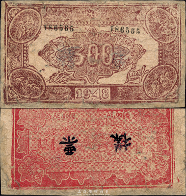 1948年新疆商业银行伊犁分行期票叁佰圆，维文版，正面棕色/背面红色印刷，且手盖“票样”，由新疆三区革命政府所发行；森本勇先生藏品，少见，有修补，六成新