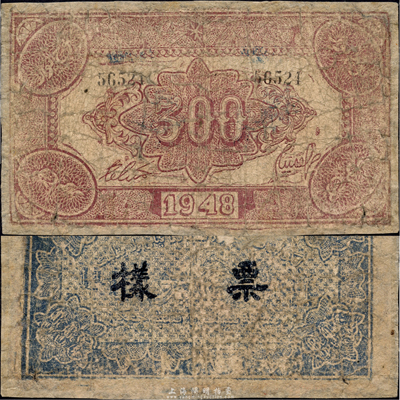 1948年新疆商业银行伊犁分行期票叁佰圆，维文版，正面棕色/背面蓝黑色印刷，且手盖“票样”，由新疆三区革命政府所发行；森本勇先生藏品，少见，有修补，六成新