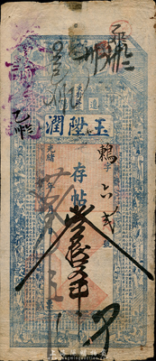 光绪卅贰年（1906年）辽阳·玉陞润存帖叁拾吊，清代奉天省钱庄钞票，上印红楼梦人物和唐代白居易《鸡距笔赋》古文；森本勇先生藏品，源于日本前辈名家末次节雄之旧藏，七五成新