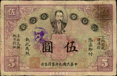 民国元年（1912年）赣省民国银行伍圆，上印都督马毓宝像，有修补，七五成新
