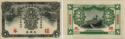 财政部军需汇兑局兑换券壹圆样本券，护法战争时期北洋政府发行；此钞之样本券目前为之首见，森本勇先生藏品，九六成新