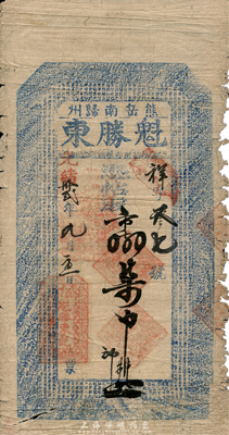 光绪卅贰年（1906年）熊岳南归州·魁胜东取市钱柒吊，清代营口地区钱庄钞票，上印二十四孝图和《千字文》；森本勇先生藏品，七成新