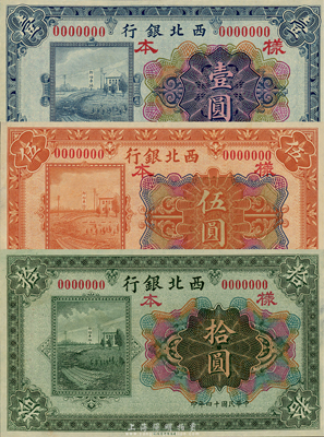 民国十四年（1925年）西北银行多色版壹圆、伍圆、拾圆样本券共3枚全套，森本勇先生藏品，少见，全新