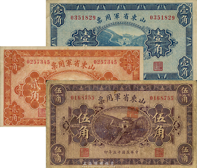民国十五年（1926年）山东省军用票壹角、贰角、伍角共3枚不同，军阀张宗昌氏发行；森本勇先生藏品，七至八五成新
