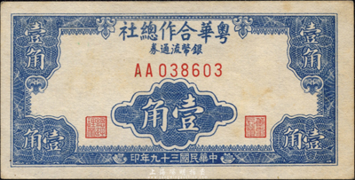 民国三十九年（1950年）粤华合作总社银币流通券壹角，AA字轨，此券乃国民党12军团司令胡琏将军戍守金门岛时所发行；森本勇先生藏品，源于日本前辈名家片冈裕三（汤岛）之旧藏，少见，未折九五成新