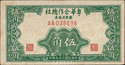 民国三十九年（1950年）粤华合作总社银币流通券伍角，AA字轨，此券乃国民党12军团司令胡琏将军戍守金门岛时所发行；森本勇先生藏品，源于日本前辈名家片冈裕三（汤岛）之旧藏，少见，九成新