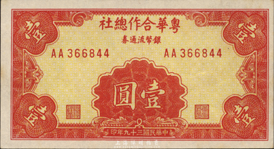 民国三十九年（1950年）粤华合作总社银币流通券壹圆，AA字轨，此券乃国民党12军团司令胡琏将军戍守金门岛时所发行；森本勇先生藏品，源于日本前辈名家片冈裕三（汤岛）之旧藏，少见，未折九五成新