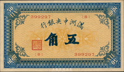 满洲中央银行（1932年）甲号券五角，森本勇先生藏品，少见且一流品相，九八成新