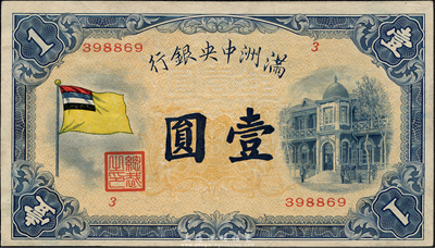 满洲中央银行（1932年）甲号券五色旗版壹圆，森本勇先生藏品，九七成新