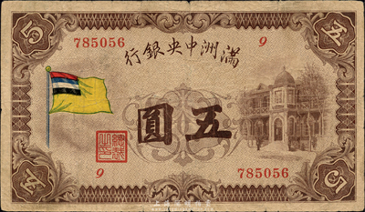满洲中央银行（1932年）甲号券五色旗版五圆，森本勇先生藏品，自然七成新