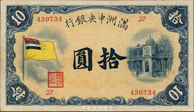 满洲中央银行（1932年）甲号券五色旗版拾圆，森本勇先生藏品，品相难得，九七成新