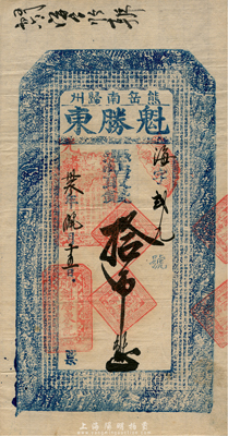 光绪卅叁年（1907年）熊岳南归州·魁胜东取钱拾吊，清代营口地区钱庄钞票，上印二十四孝图和《千字文》；森本勇先生藏品，八五成新