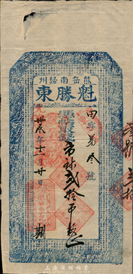 光绪卅叁年（1907年）熊岳南归州·魁胜东取市钱贰拾吊，清代营口地区钱庄钞票，上印二十四孝图和《千字文》；森本勇先生藏品，八成新