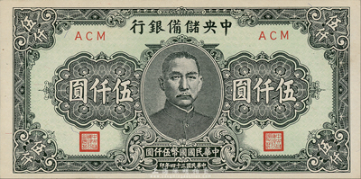 民国三十四年（1945年）中央储备银行短号伍仟圆，森本勇先生藏品，九八成新
