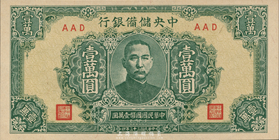 民国三十三年（1944年）中央储备银行绿色短框短号壹万圆，AAD冠字，森本勇先生藏品，九八成新