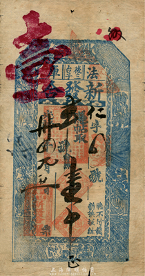 光绪卅四年（1908年）法库·新发合壹吊，清代奉天省钱庄钞票，上印八仙图；森本勇先生藏品，七五成新