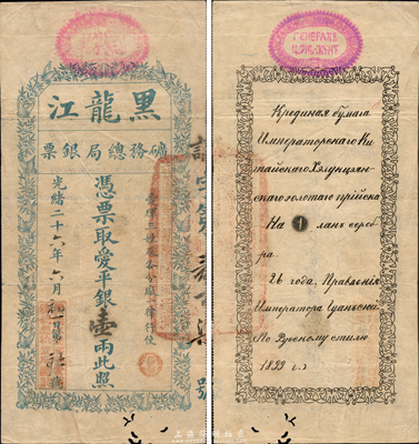 光绪二十六年（1900年）黑龙江矿务总局银票爱平银壹两，正面以“蝶恋花”纹饰围绕，背面印有俄文；其左下角盖有“黑龙江漠河等处矿务总局收支所图记”，注明可在“爱珲三姓及各分厂一律行使”；此券目前为之仅见，森本勇先生藏品，下边有小蛀孔，近八成新