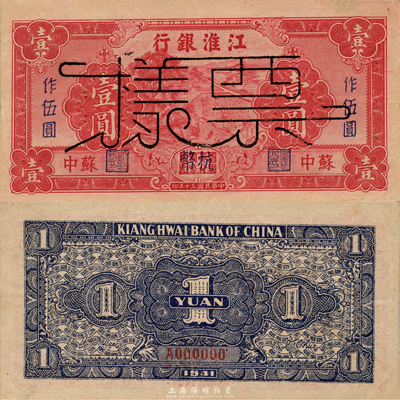民国三十年（1941年）江淮银行红色壹圆改作抗币伍圆票样，苏中地名，背面蓝黑色印刷；森本勇先生藏品，上佳品相，九成新