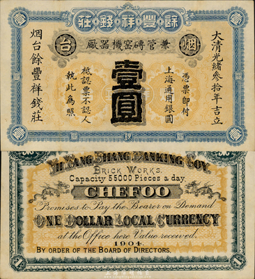 光绪叁拾年（1904年）餘丰祥钱庄上海通用银圆壹圆，烟台地名；此乃烟台著名之清代钱庄，目前存世为之仅见；森本勇先生藏品，源于日本前辈名家片冈裕三（汤岛）之旧藏，八成新