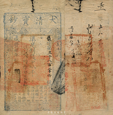 咸丰肆年（1854年）大清宝钞贰千文，仪字号，年份下盖有“节以利度”之闲章，背书甚佳，且钤官印；森本勇先生藏品，七五成新