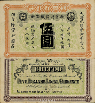 光绪叁拾年（1904年）餘丰祥钱庄上海通用银圆伍圆，烟台地名；此乃烟台著名之清代钱庄，目前存世仅见上海博物馆珍藏有一枚，曾刊登于《中国历代货币大系•清纸币》第375页；森本勇先生藏品，源于日本前辈名家片冈裕三（汤岛）之旧藏，八成新