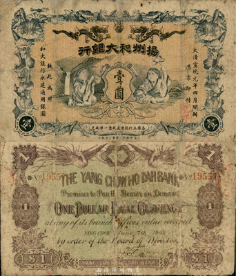 大清宣统元年（1909年）扬州和大银行壹圆，和合二仙图，图案设计极富传统内涵，诚属清代钞票之珍罕品；森本勇先生藏品，源于香港前辈名家卢志用先生之旧藏，有修补，六成新