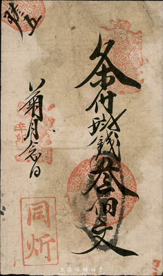 辛卯年（1891年）同炘钱叁伯文，票上财神章处有“评事大街”地址，可见其发行于江苏南京城；森本勇先生藏品，罕见，七五成新