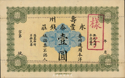安徽（寿州）永丰泰钱庄通用本洋壹圆样本券，上海商务印书馆代印，发行于清代晚期；森本勇先生藏品，目前为之仅见，九五成新