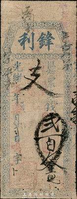 光绪柒年（1881年）锋利·支钱贰百文，福建台伏格式钞票，森本勇先生藏品，七成新