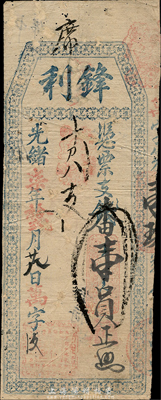光绪柒年（1881年）锋利·支番壹员，福建台伏格式钞票，森本勇先生藏品，七五成新