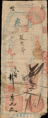 光绪九年（1883年）长春·支钱壹百文，福建台伏格式钞票，森本勇先生藏品，右下角有小缺损，七成新