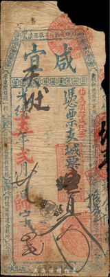 光绪十五年（1889年）咸宜·城票壹百文，福建福州府台伏格式钞票，森本勇先生藏品，右上角有缺损，六成新