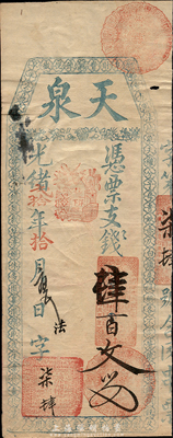 光绪贰拾年（1894年）天泉·支钱肆百文，福建台伏格式钞票，森本勇先生藏品，八成新