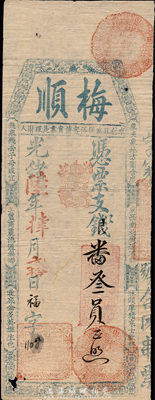 光绪陆年（1880年）梅顺·支银番叁员，福建台伏格式钞票，森本勇先生藏品，有小破损，近八成新