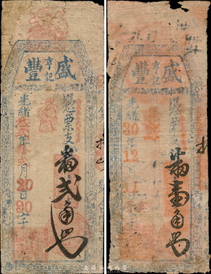 盛丰亨记台伏格式钞票两种，详分：光绪30年（1904年）番壹角、光绪叁贰年（1906年）番贰角，森本勇先生藏品，有修补及破损，六至七成新