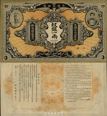 光绪三十三年（1907年）干崖宣抚准·新成银庄纹银一两，此为云南盈江地区少数民族纸币，上印土司刀安仁氏头像，而且是唯一印有傣族文字的钞票；森本勇先生藏品，源于日本前辈名家片冈裕三（汤岛）之旧藏，珍罕且品相上佳，近九成新