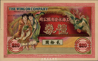 民国时期·上海永安有限公司礼券贰拾圆，上印和合二仙和有凤来仪图，蓝色号码券，背面签名与上券位置不同；此乃老上海四大百货公司之一，香港集趣堂藏品，乃《老上海代价币代价券》一书第19页之图片原物，九成新