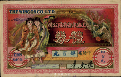 1944年上海永安有限公司礼券中储券肆百圆，上印和合二仙和有凤来仪图，发行于汪伪统治时代；此乃老上海四大百货公司之一，香港集趣堂藏品，八成新