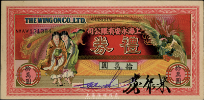 民国时期·上海永安有限公司礼券拾万圆，上印和合二仙和有凤来仪图，尺寸略小；此乃老上海四大百货公司之一，香港集趣堂藏品，九五成新