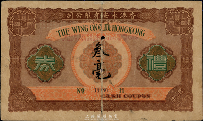 民国年·香港永安有限公司礼券叁毫，此为早期版；香港集趣堂藏品，六成新