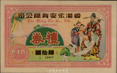香港永安有限公司礼券肆拾圆，无年份版，上印福禄寿三星图，香港集趣堂藏品，近八成新