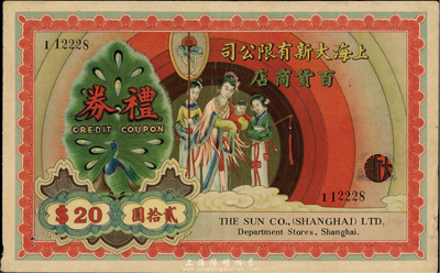 民国卅一年（1942年）上海大新有限公司百货商店礼券贰拾圆，上印送子娘娘图，此乃老上海四大百货公司之一；香港集趣堂藏品，罕见，八五成新